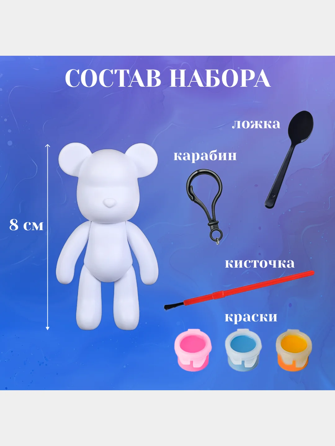 Белый набор для творчества и раскрашивания "Брелок Мишка" и "Брелок Мышка" с красками, кисточкой