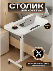 Складной столик для ноутбука