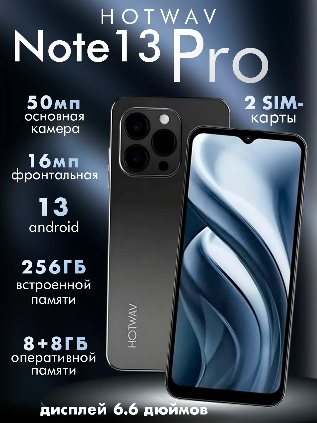 Смартфон Hotwav Note 13 Pro 8+8/256 Гб, NFC, 90Гц, Type-C 18W купить по  цене 15290 ₽ в интернет-магазине Магнит Маркет