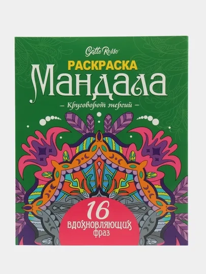 Раскраска Мандала Gatto Rosso, 190х230 мм. 16 листов. Проф-Пресс