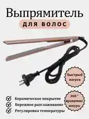 Бежевый выпрямитель для волос