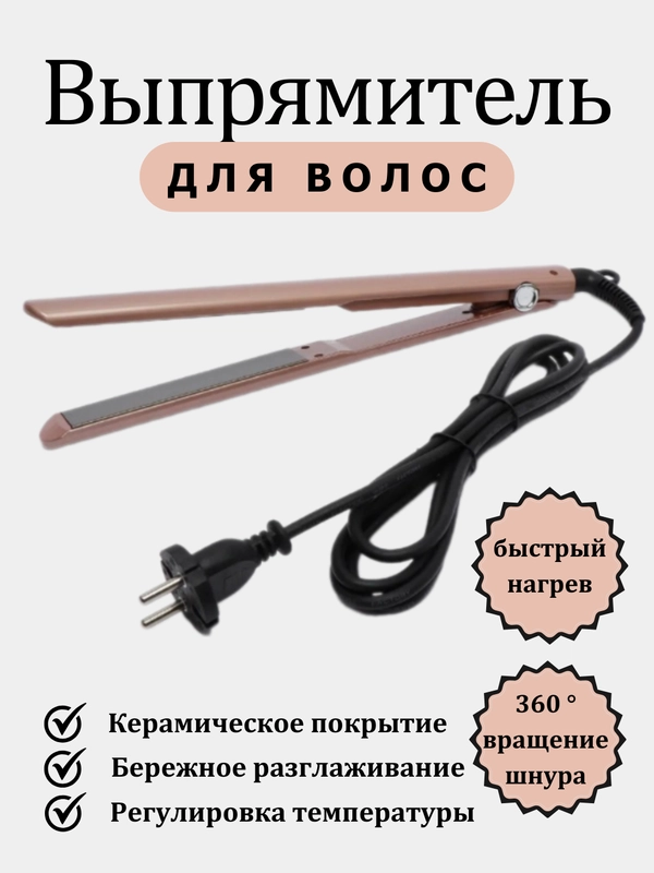 Выпрямитель для волос