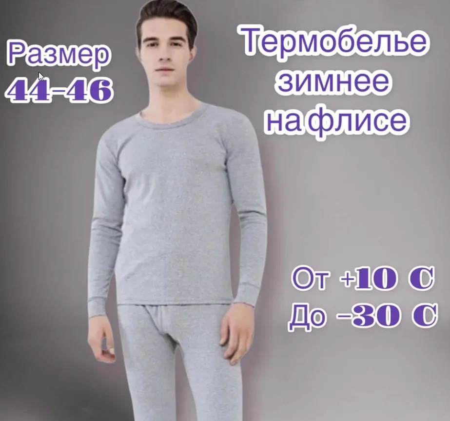 Термобелье мужское-подростковое / размер 42-44 / комплект термобелья зимнее / термобелье на флисе