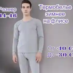 Термобелье мужское-подростковое / размер 42-44 / комплект термобелья зимнее / термобелье на флисе
