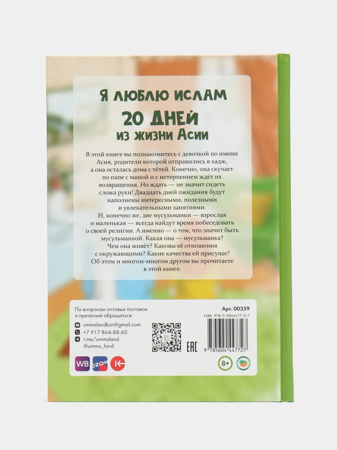 Книга "Я люблю Ислам. 20 дней из жизни Асии"