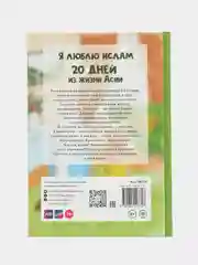 Книга "Я люблю Ислам. 20 дней из жизни Асии"
