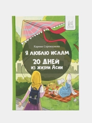 Книга "Я люблю Ислам. 20 дней из жизни Асии"
