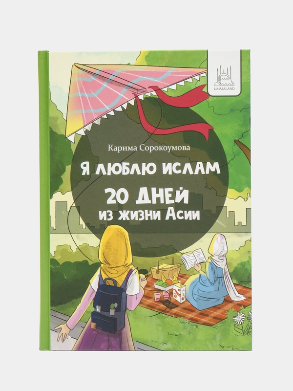 Книга "Я люблю Ислам. 20 дней из жизни Асии"