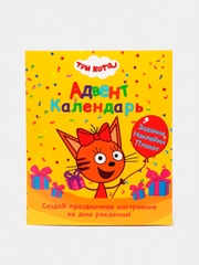Настенный адвент-календарь ко дню рождения "Три кота", Проф-Пресс