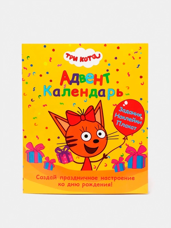 Настенный адвент-календарь ко дню рождения "Три кота", Проф-Пресс
