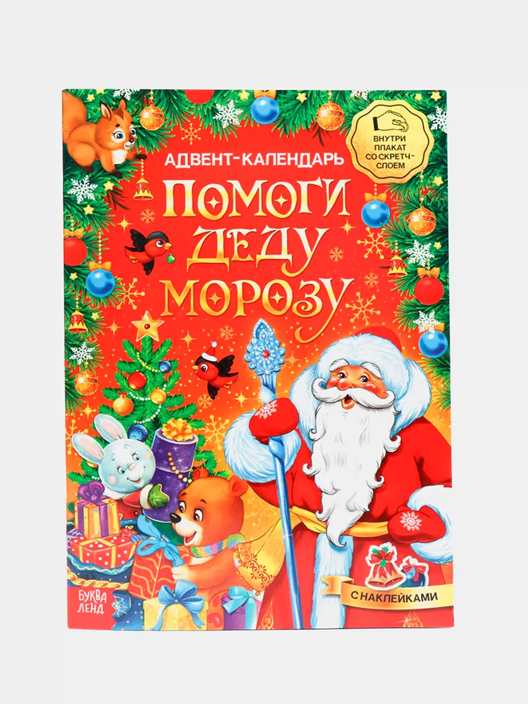 Красный книжка с наклейками и скретч-слоем "Адвент-календарь", письмо деду морозу