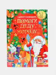 Красный книжка с наклейками и скретч-слоем "Адвент-календарь", письмо деду морозу