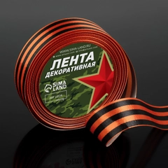 Георгиевская лента на 9 мая "День Победы", 25мм