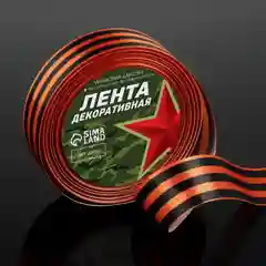 Георгиевская лента на 9 мая "День Победы", 25мм