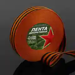 Георгиевская лента на 9 мая "День Победы", 25мм
