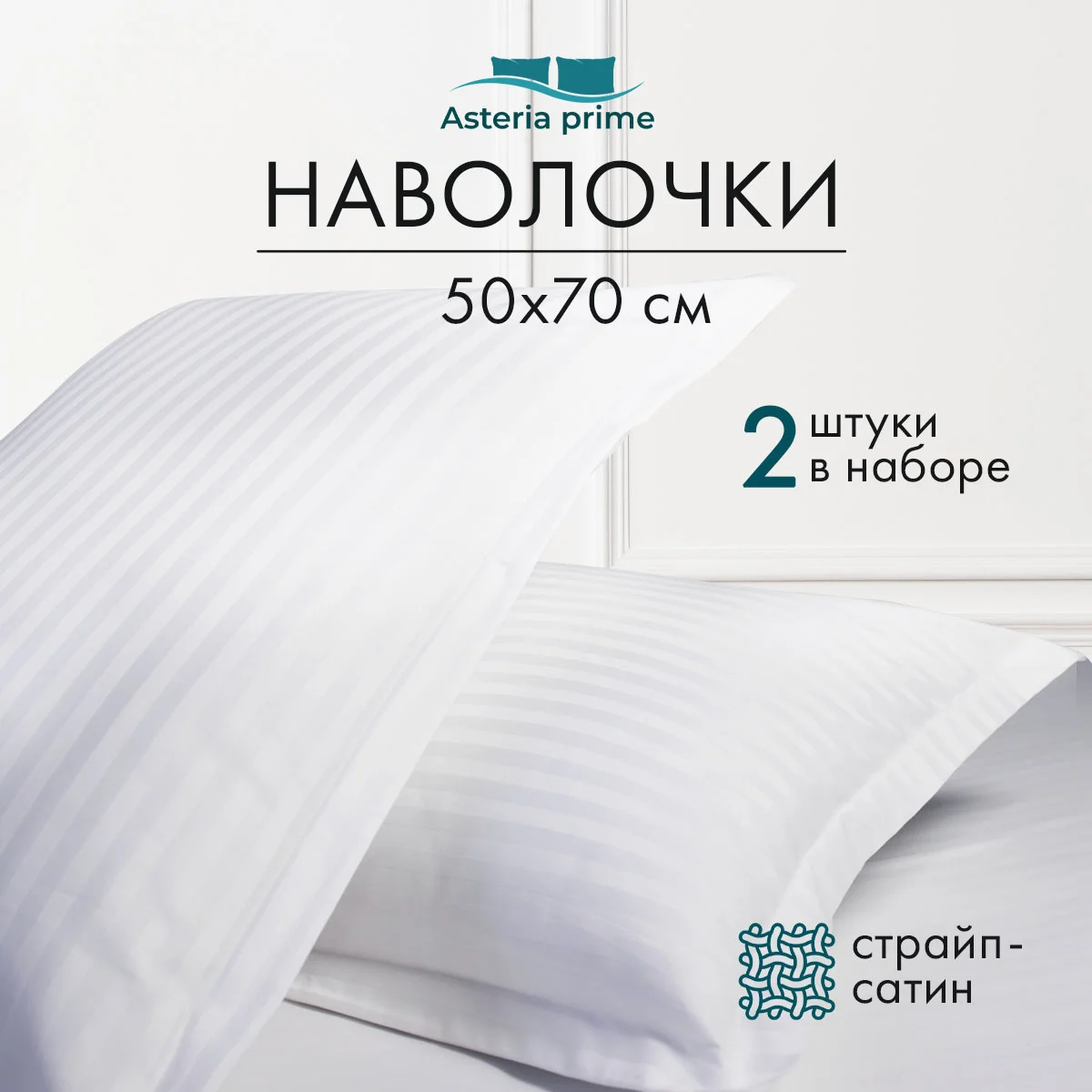Белый наволочки 50 х 70 см, страйп сатин, комплект 2 шт