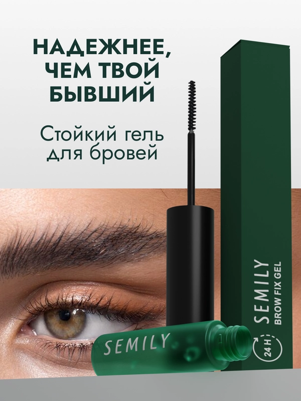 Гель для бровей SEMILY стойкая укладка, 5 мл