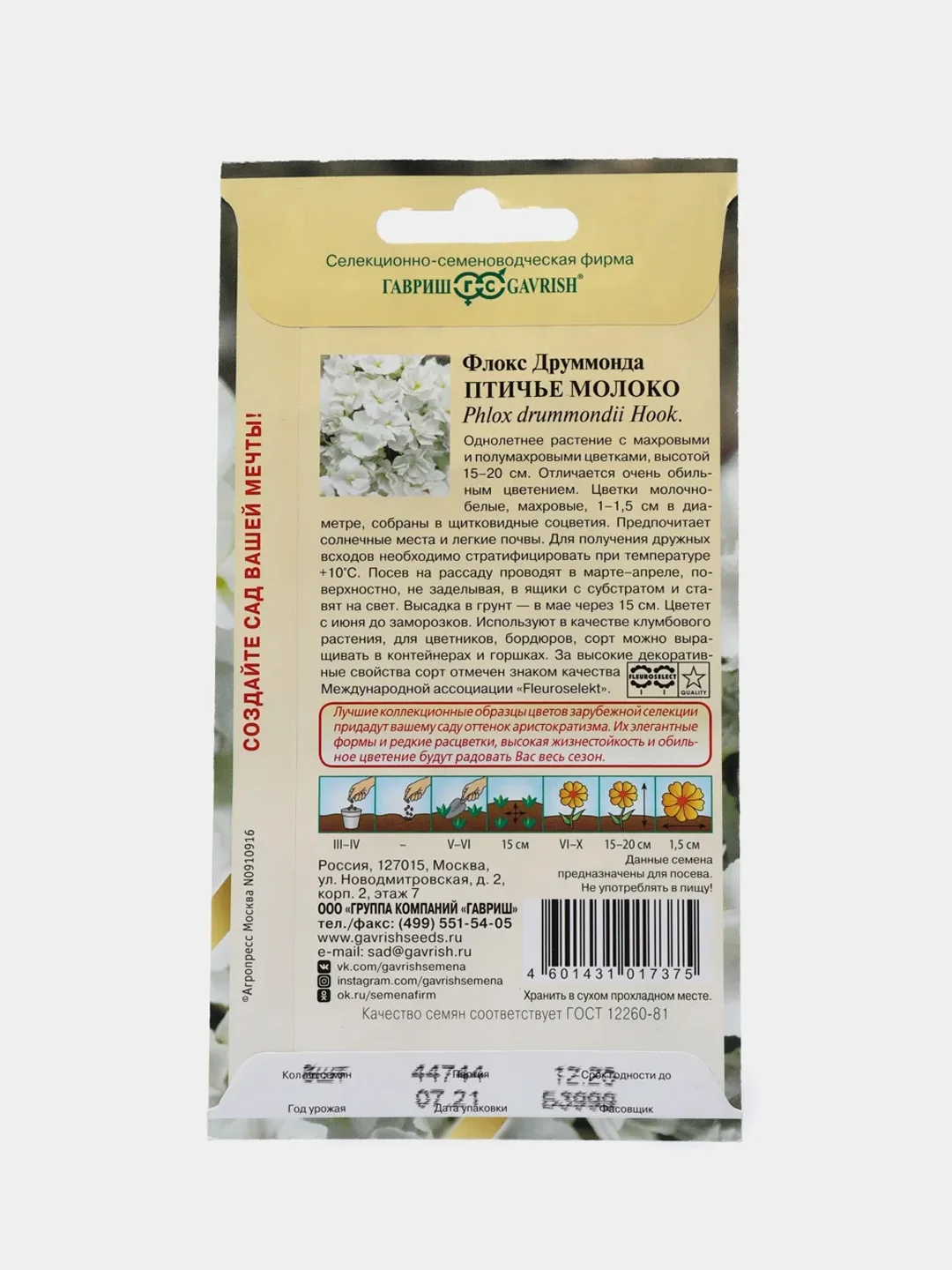 Семена цветов Флокс "Птичье молоко"