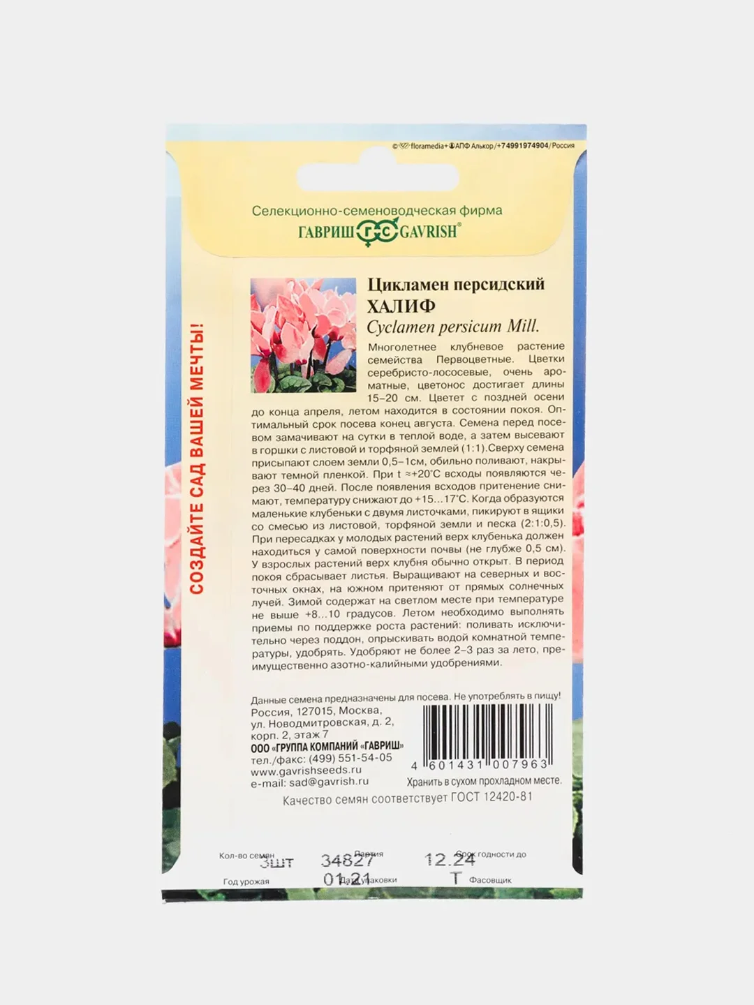 Семена цветов Цикламен "Халиф персидский"