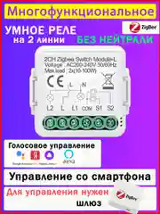 Умное реле Zigbee 2 линии ( 2 клавиши / без нуля)