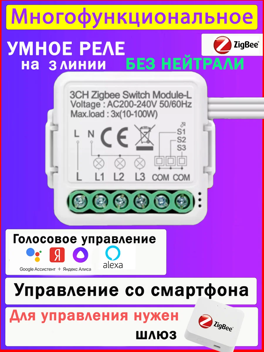 Умное реле Zigbee 3 линии ( 3 клавиши / без нуля)