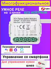 Умное реле Zigbee 3 линии ( 3 клавиши / без нуля)