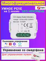 Белый умное реле Zigbee 1 линия ( 1 клавиша / без нуля)