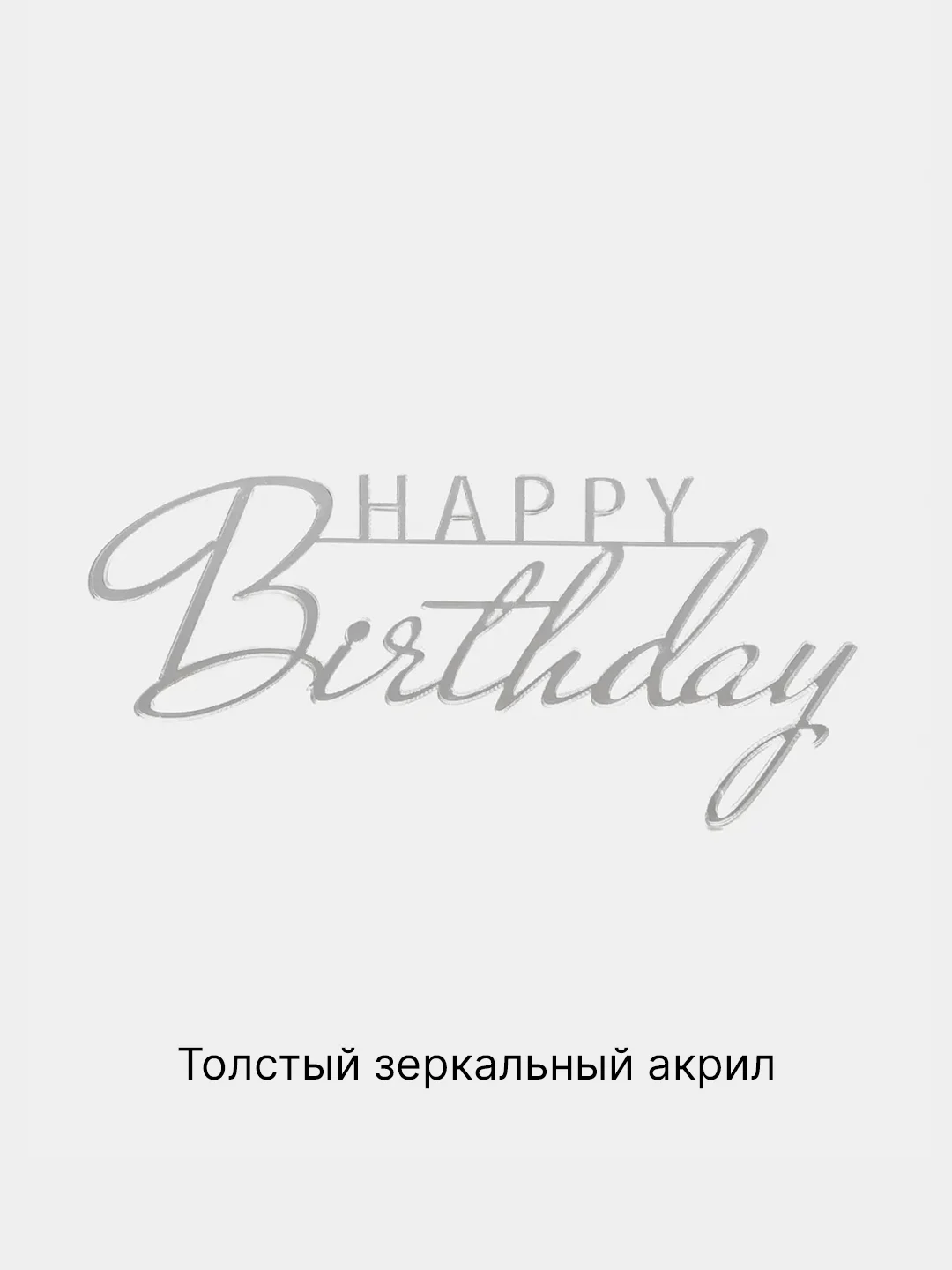 Серебряный топпер #Т59 "Happy Birthday" из акрила для украшения торта, боковой / торцевой