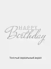 Серебряный топпер #Т59 "Happy Birthday" из акрила для украшения торта, боковой / торцевой