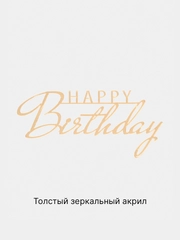 Топпер #Т59 "Happy Birthday" из акрила для украшения торта, боковой / торцевой