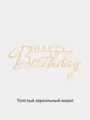 Золотой топпер #Т59 "Happy Birthday" из акрила для украшения торта, боковой / торцевой