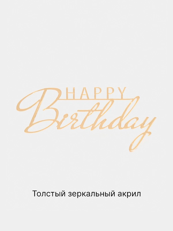 Топпер #Т59 "Happy Birthday" из акрила для украшения торта, боковой / торцевой
