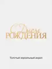 Золотой топпер #T60 "С Днём Рождения", из зеркального акрила для украшения торта боковой, торцевой