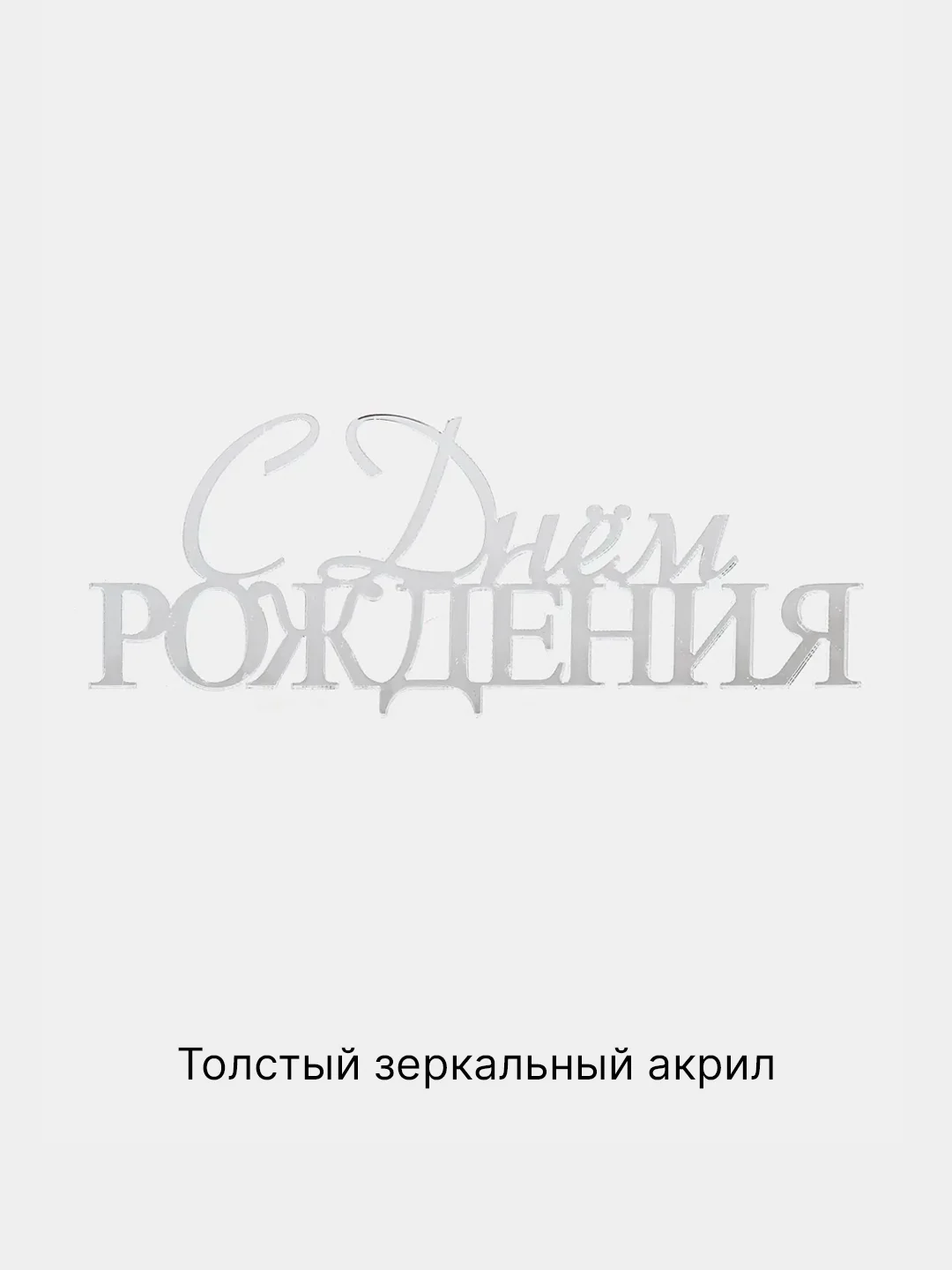 Серебряный топпер #T60 "С Днём Рождения", из зеркального акрила для украшения торта боковой, торцевой