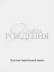 Серебряный топпер #T60 "С Днём Рождения", из зеркального акрила для украшения торта боковой, торцевой