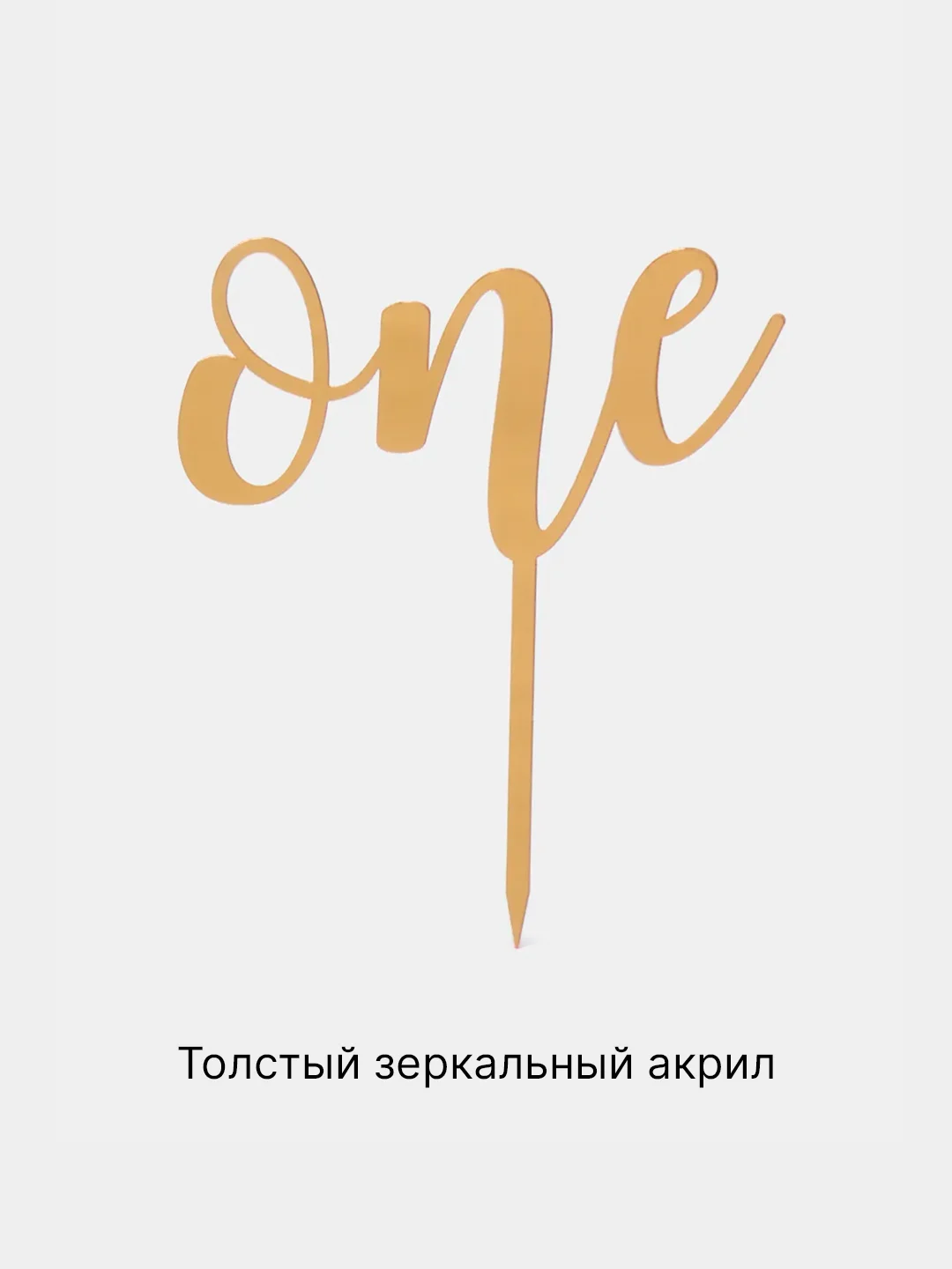 Золотой топпер #Т52 "one" на 1 годик, из акрила, для украшения торта, на палочке, боковой/торцевой