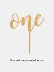 Золотой топпер #Т52 "one" на 1 годик, из акрила, для украшения торта, на палочке, боковой/торцевой