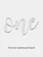 Серебряный топпер #Т52 "one" на 1 годик, из акрила, для украшения торта, на палочке, боковой/торцевой
