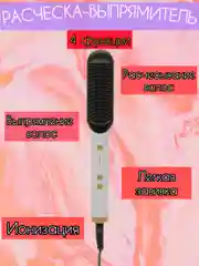 Расчёска, фен, стайлер, выпрямитель для волос с ионизацией