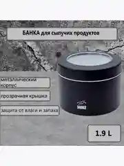 Черный контейнер для сыпучих продуктов, металлический, с прозрачной крышкой
