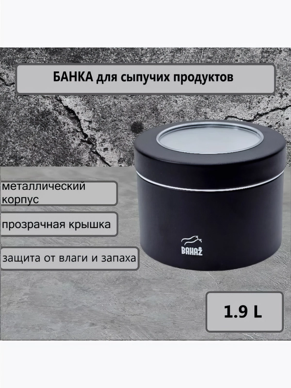 Контейнер для сыпучих продуктов, металлический, с прозрачной крышкой
