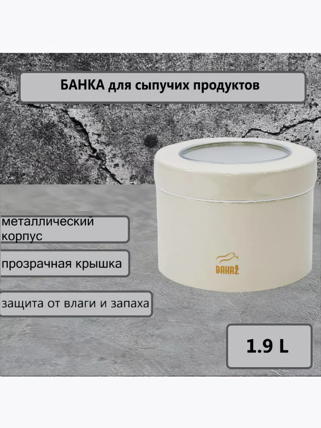 Белый контейнер для сыпучих продуктов, металлический, с прозрачной крышкой
