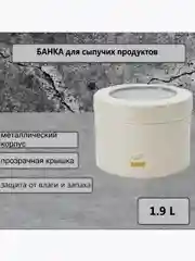 Белый контейнер для сыпучих продуктов, металлический, с прозрачной крышкой