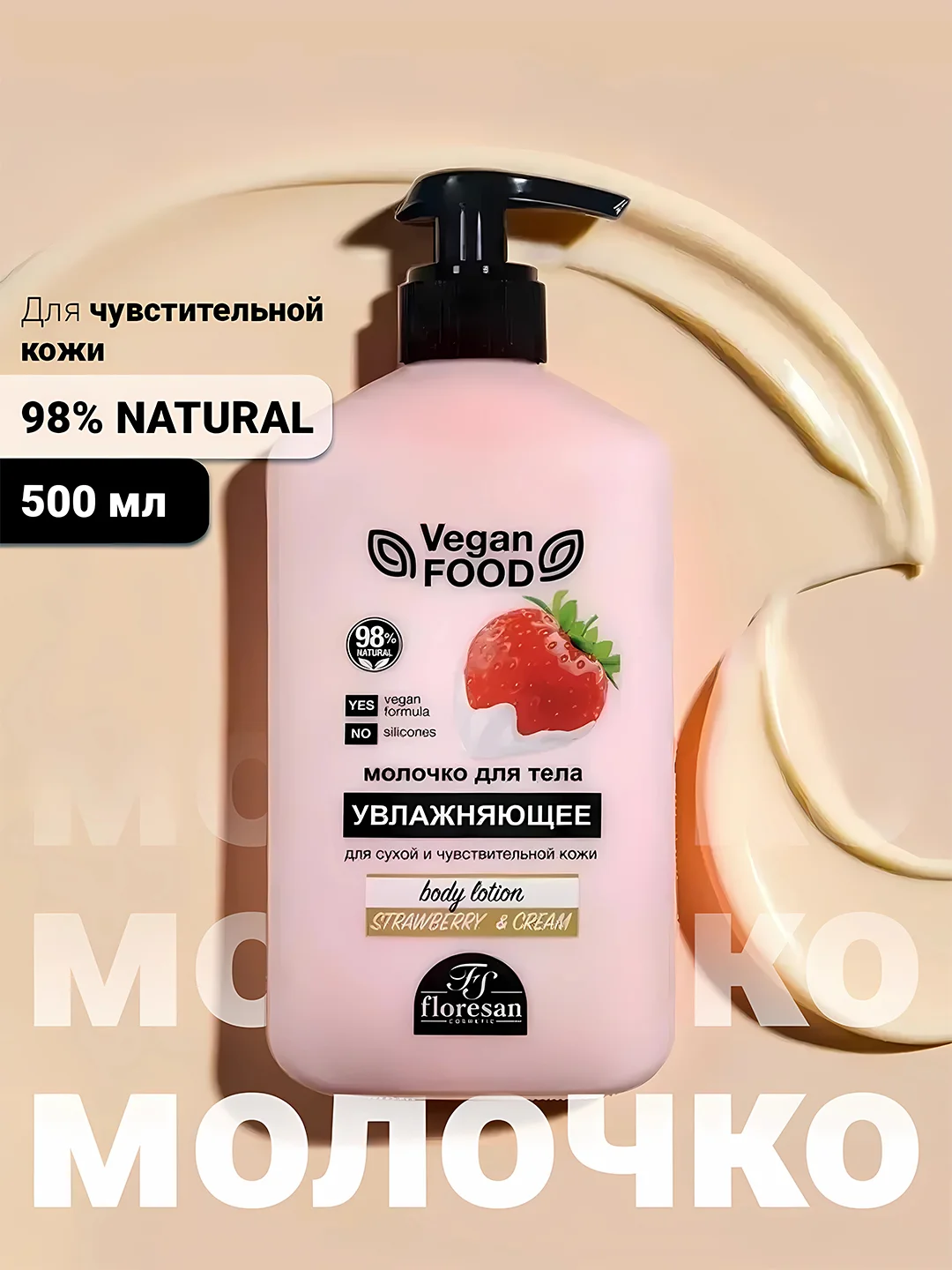 Розовый молочко для тела питательное увлажняющее Floresan, 500 мл
