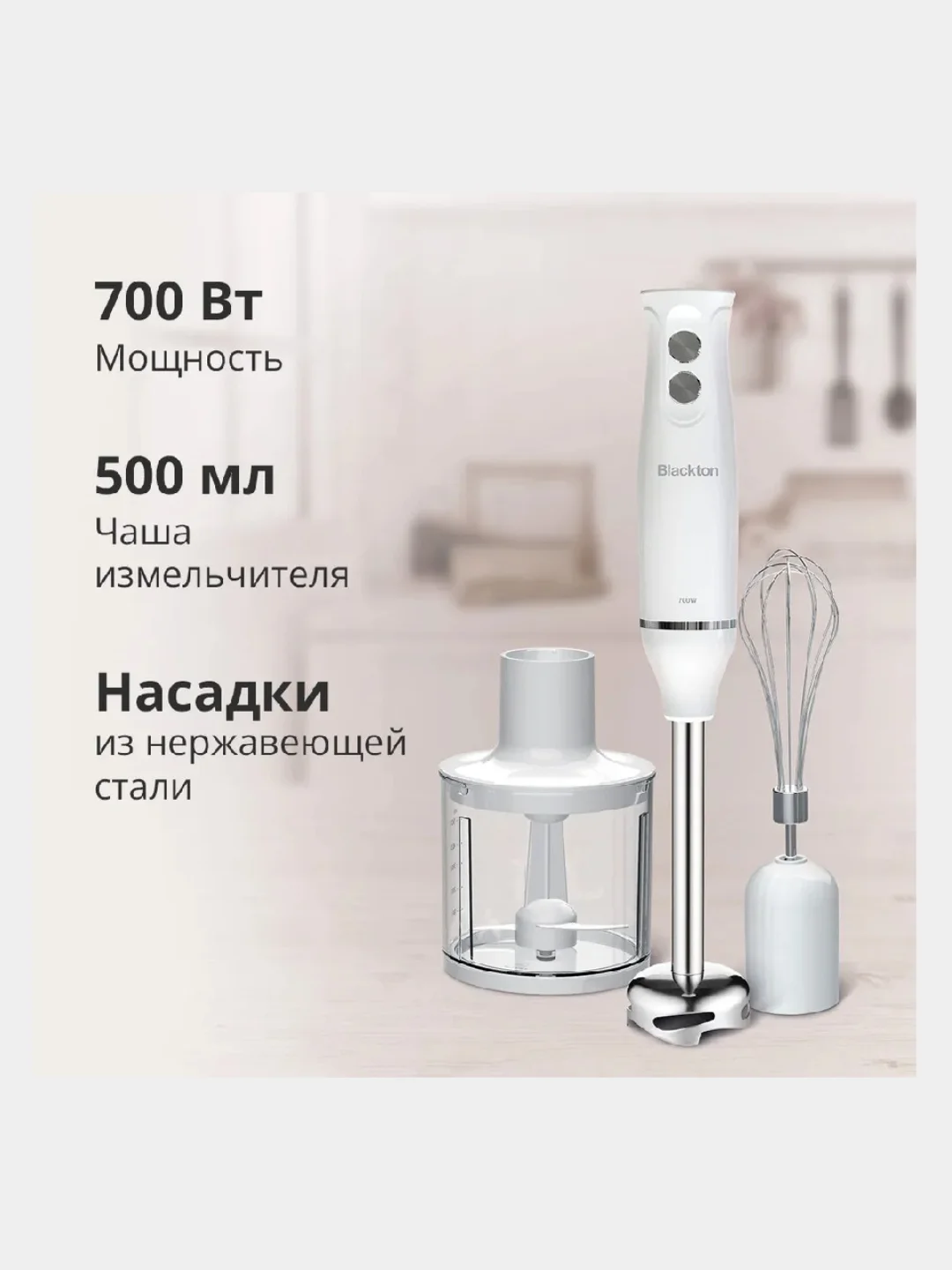 Белый блендер погружной Blackton Bt HB420PS, ТУРБО-РЕЖИМ 2 СКОРОСТИ, блендер 3 в 1, измельчитель