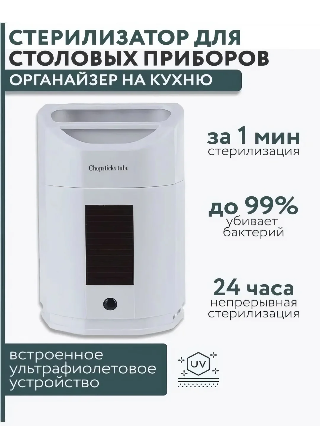 Органайзер-стерилизатор для столовых приборов, USB