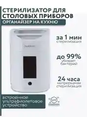 Органайзер-стерилизатор для столовых приборов, USB