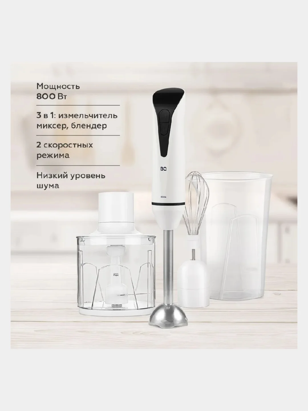 Белый блендер BQ HB800S, миксер, измельчитель, 2 СКОРОСТИ, 3 НАСАДКИ, погружной блендер 3в1