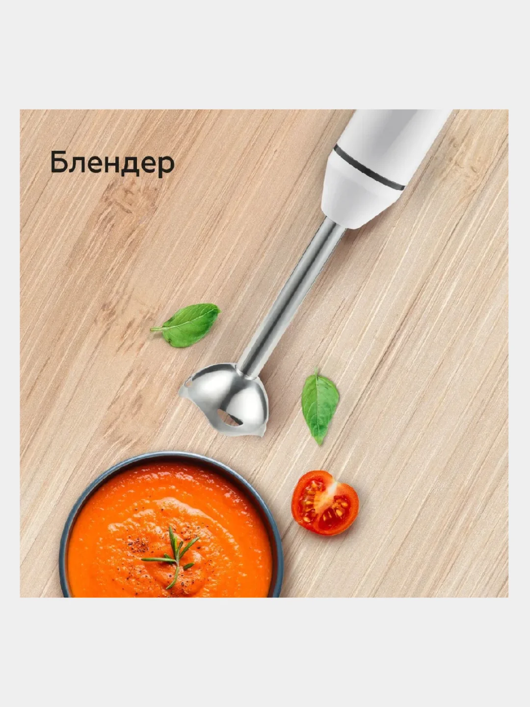 Белый блендер BQ HB800S, миксер, измельчитель, 2 СКОРОСТИ, 3 НАСАДКИ, погружной блендер 3в1