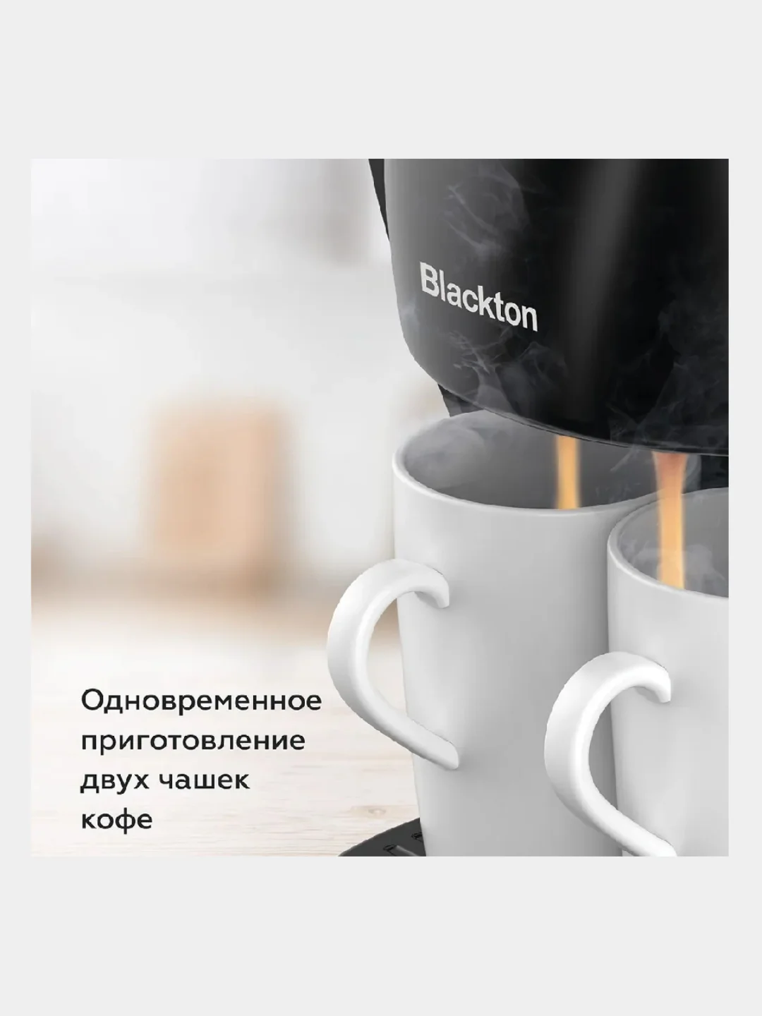 Белый капельная кофеварка Blackton Bt CM1113, 2 ЧАШКИ В КОМПЛЕКТЕ, МНОГОРАЗОВЫЙ ФИЛЬТР, 450 Вт